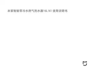 米家智能零冷水燃气热水器16L N1